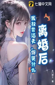 Ly Hôn Sau, Ta Quyền Thế Ngập Trời, Ngươi Khóc Cái Gì