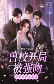 Bìa truyện Thú Trường Học Bắt Đầu Bị Cưỡng Hôn? Ta Bị Điên Phê Nhóm Nuông Chiều thể loại Ngôn Tình