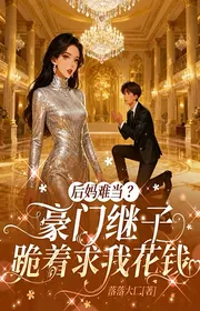 Bìa truyện Mẹ Kế Không Chịu Nổi? Hào Môn Con Riêng Quỳ Cầu Ta Dùng Tiền thể loại Huyền Huyễn