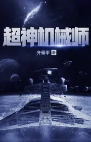 Siêu Thần Cơ Giới Sư