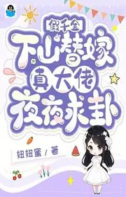 Bìa truyện Giả Thiên Kim Xuống Núi Thay Gả, Thật To Lớn Lão Hàng Đêm Cầu Quẻ thể loại Ngôn Tình