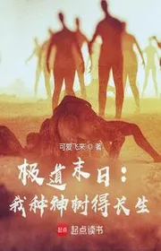 Cực Đạo Tận Thế: Ta Loại Thần Thụ Đến Trường Sinh