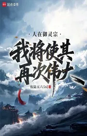 Book cover of Người Tại Ngự Linh Tông, Ta Khiến Cho Tái Thứ Vĩ Đại