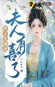 Bìa truyện Thế Tử Trước Đừng Chết, Phu Nhân Có Tin Vui thể loại Ngôn Tình