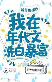 Bìa truyện Bị Chửi Vướng Víu, Ta Tại Niên Đại Văn Cần Cù Làm Giàu thể loại Ngôn Tình