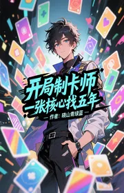 Bắt Đầu Chế Thẻ Sư, Một Trương Hạch Tâm Tìm Năm Năm