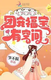 Bìa truyện Đoàn Sủng Phúc Bảo Hữu Không Gian thể loại Ngôn Tình