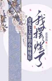 Xuyên thành thất đại tội tiểu sư muội sau ta ngã ngửa