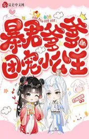 Bạo Quân Cha Đoàn Sủng Tiểu Công Chúa