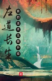 Bìa truyện Tả Đạo Trưởng Sinh, Ta Pháp Thuật Vô Hạn Thăng Cấp thể loại Tiên Hiệp