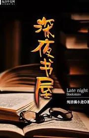 Đêm Khuya Phòng Sách