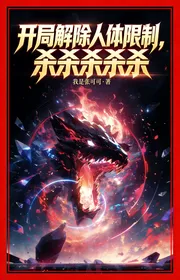 Bìa truyện Bắt Đầu Giải Trừ Nhân Thể Hạn Chế, Giết Giết Giết Giết Giết thể loại Đô Thị