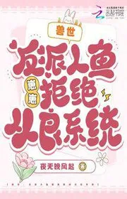 Bìa truyện Thú Thế: Nhân Vật Phản Diện Nhân Ngư Đứa Con Yêu Cự Tuyệt Hoàn Lương Hệ Thống thể loại Khoa Huyễn