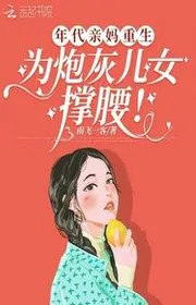 Niên Đại Mẹ Ruột Trùng Sinh, Vì Pháo Hôi Nhi Nữ Chỗ Dựa!