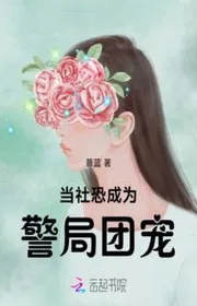 Đương Xã Sợ Trở Thành Cục Cảnh Sát Đoàn Sủng