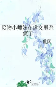 Phế Vật Tiểu Sư Muội Trong Ngược Văn Giết Điên Rồi