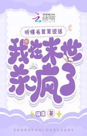 Bìa truyện Nghe Hiểu Lông Xù Nói Chuyện, Ta Tại Tận Thế Giết Điên Rồi thể loại Khoa Huyễn