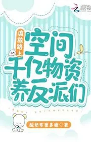 Bìa truyện Lưu Đày Trên Đường: Không Gian Trăm Tỷ Vật Tư Nuôi Phản Phái Nhóm thể loại Ngôn Tình