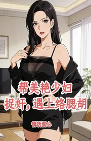 Bìa truyện Giúp Thục Nữ Nhan Sắc Diễm Lệ Tróc Gian, Gặp Gỡ Lạc Túy Hồ thể loại Huyền Huyễn