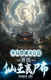 Bắt Đầu Bày Quầy Bán Hàng Bán Mù Hộp, Mở Ra Tiên Vương Quấn Vải Liệm