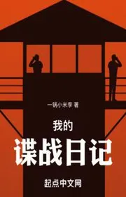 Bìa truyện Ngã Đích Điệp Chiến Nhật Ký thể loại Lich Sử Quân Sự