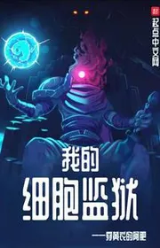 Bìa truyện Ngã Đích Tế Bào Giam Ngục thể loại Khoa Huyễn