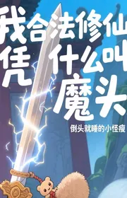 Bìa truyện Ta Hợp Pháp Tu Tiên, Dựa Vào Cái Gì Gọi Ta Ma Đầu! thể loại Huyền Huyễn