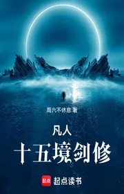 Bìa truyện Người Phàm: Thập Ngũ Cảnh Kiếm Tu thể loại Tiên Hiệp