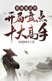 Book cover of Video Thông Võ Hiệp: Bắt Đầu Kiểm Kê Thập Đại Cao Thủ