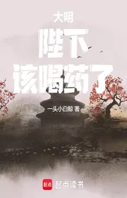 Bìa truyện Đại Minh: Bệ Hạ, Nên Uống Thuốc! thể loại Lich Sử Quân Sự