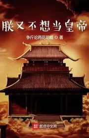 Bìa truyện Trẫm Hựu Bất Tưởng Đương Hoàng Đế thể loại Lich Sử Quân Sự