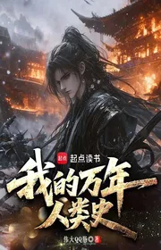 Bìa truyện Ngã Đích Vạn Niên Nhân Loại Sử thể loại Lich Sử Quân Sự