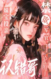 Bìa truyện Muội Bảo Nương Nhờ Họ Hàng Nhận Tội Ca, Cấm Dục Quân Quan Luân Hãm thể loại Lich Sử Quân Sự