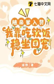 Bìa truyện Theo Thân Phụ Ở Rể, Ta Dựa Vào Ăn Bám Ổn Thỏa Đoàn Sủng thể loại Ngôn Tình