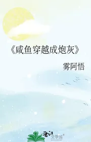 《 Cá Ướp Muối Xuyên Qua Thành Pháo Hôi 》