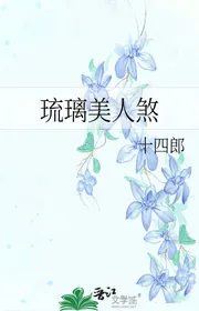 Lưu Ly Mỹ Nhân Sát
