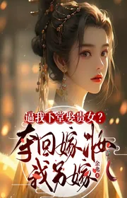 Bìa truyện Bức Ta Tan Học Cưới Quý Nữ? Đoạt Lại Đồ Cưới Ta Khác Gả thể loại Ngôn Tình