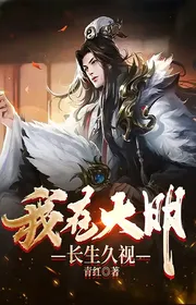 Bìa truyện Ta Tại Đại Minh Trường Sinh Cửu Thị thể loại Huyền Huyễn