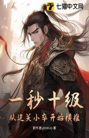 Bìa truyện Một Giây Mười Cấp, Từ Biên Quan Tiểu Tốt Bắt Đầu Quét Ngang thể loại Huyền Huyễn