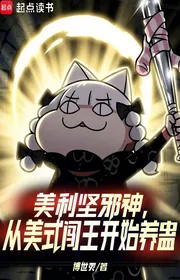 Bìa truyện Mỹ Tà Thần, Từ Kiểu Mỹ Sùng Trinh Đế Bắt Đầu Nuôi Cổ thể loại Light Novel