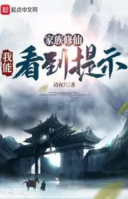 Book cover of Gia Tộc Tu Tiên: Ta Có Thể Nhìn Thấy Nhắc Nhở