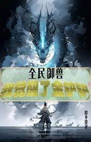 Book cover of Toàn Dân Ngự Thú, Ta Thức Tỉnh Kim Xẻng Xẻng