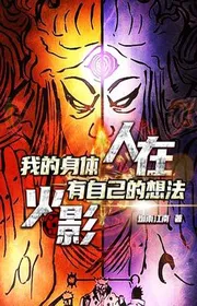 Người Tại Hỏa Ảnh, Thân Thể Ta Có Chính Mình Ý Nghĩ