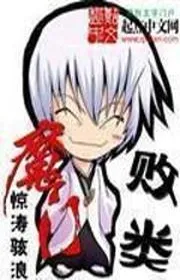 Bìa truyện Ma Môn Bại Loại thể loại Võ Hiệp