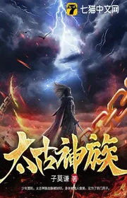 Thái Cổ Thần Tộc