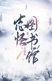 Chí Quái Thư Viện