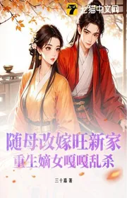 Book cover of Theo Mẫu Tái Giá Vượng Nhà Mới, Tái Sinh Đích Nữ (Sở Quốc Công Phủ) Cạc Cạc Loạn Giết