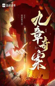 Cửu Chương Kỳ Án