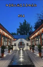 Tứ Hợp Viện Chi Ta Là Giả Đông Húc Thân Thúc