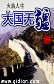 Đại Quốc Vô Cương